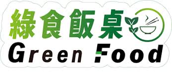 綠食飯桌