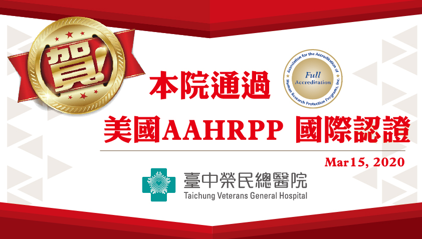 2020/03/15 賀!!本院通過美國AAHRPP國際認證!