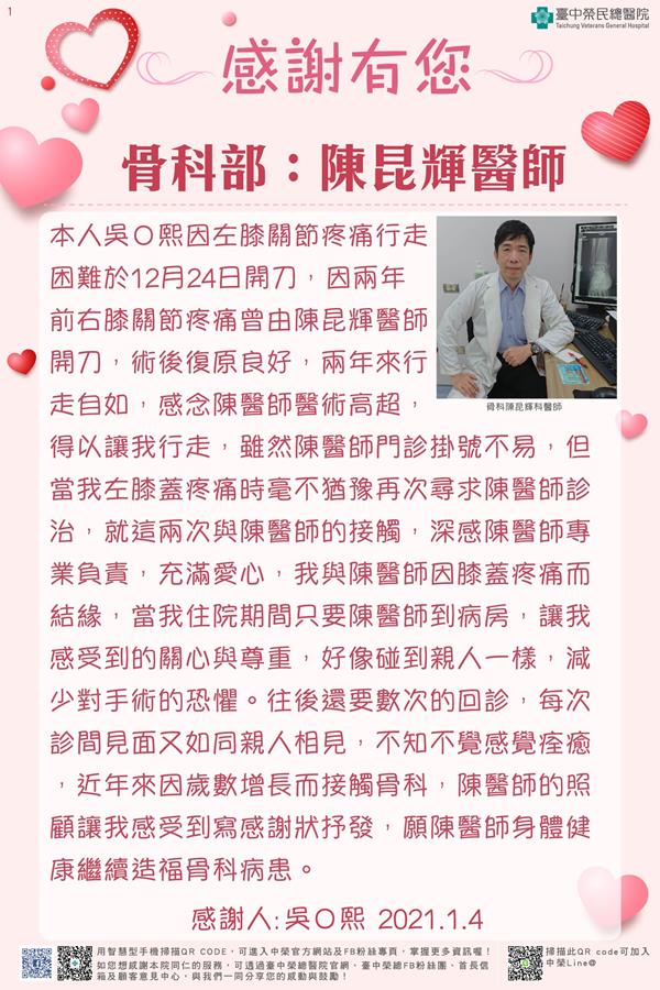 感謝骨科部：陳昆輝醫師
