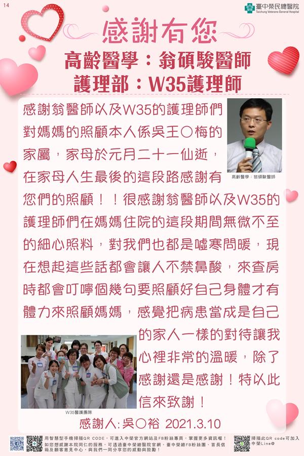 感謝高齡醫學：翁碩駿醫師 護理部：W35護理師