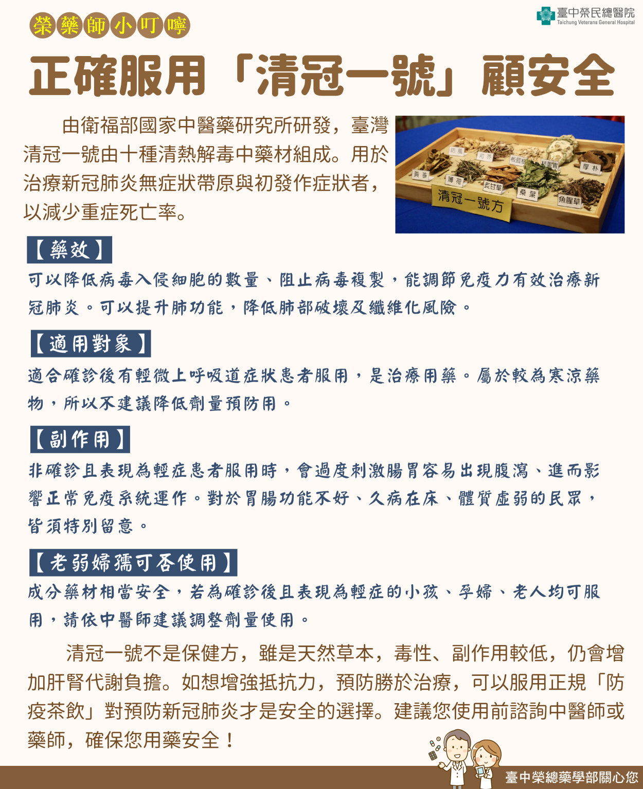 藥學部-正確服用清冠一號顧安全