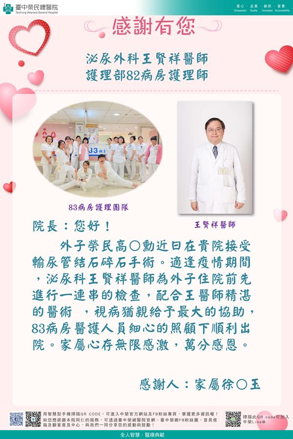 感謝泌尿外科：王賢祥醫師 護理部：W83護理師