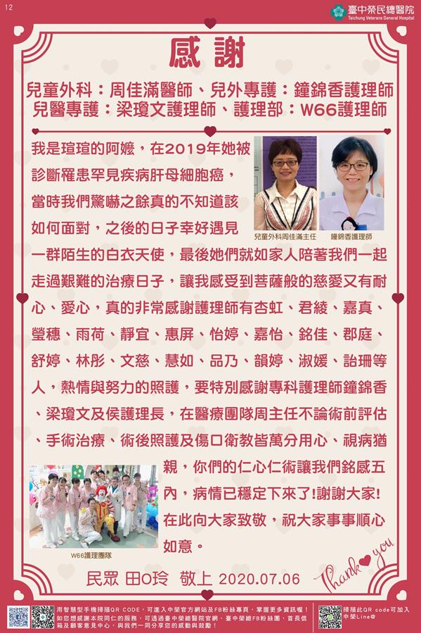 感謝兒童外科：周佳滿醫師 兒外專護：鐘錦香護理師 兒醫專護：梁瓊文護理師 護理部：W66護理師