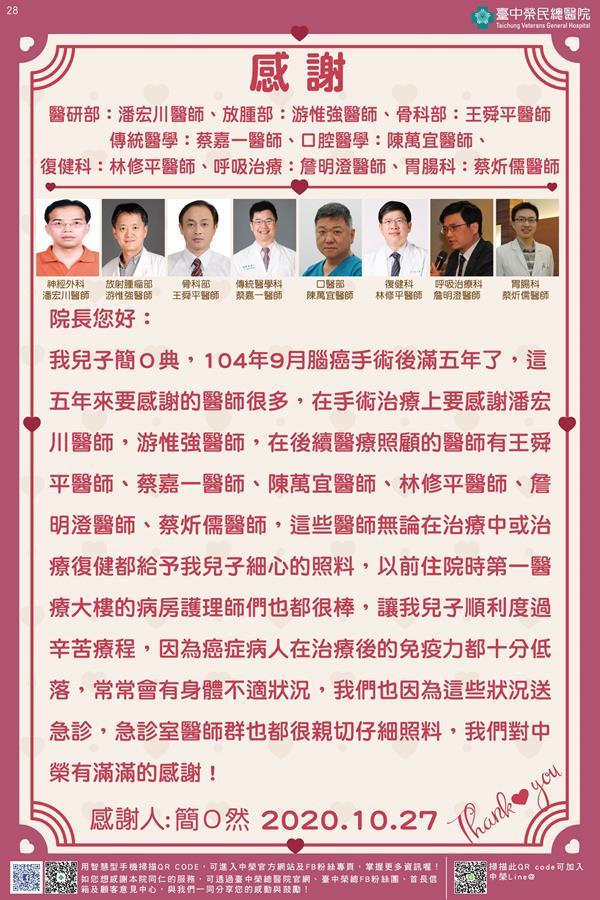 感謝醫研部：潘宏川醫師 放腫部：游惟強醫師 骨科部：王舜平醫師 傳統醫學：蔡嘉一醫師 口腔醫學：陳萬宜醫師 復健科：林修平醫師 呼吸治療：詹明澄醫師 胃腸科：蔡炘儒醫師