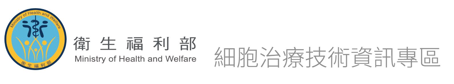 衛生福利部 細胞治療技術資訊專區