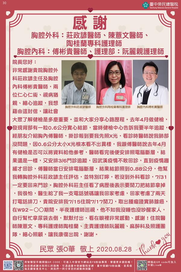 感謝胸腔外科:莊政諺/陳蕙文醫師    陶桂蘭專科護理師 胸腔內科:傅彬貴醫師 護理部:阮麗親護理師