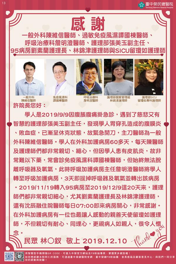 感謝一般外科陳維信醫師、過敏免疫風濕譚國棟醫師、呼吸治療科詹明澄醫師、護理部張美玉副主任、95病房劉素蘭護理長、林錦津護理師與SICU留瓊如護理師