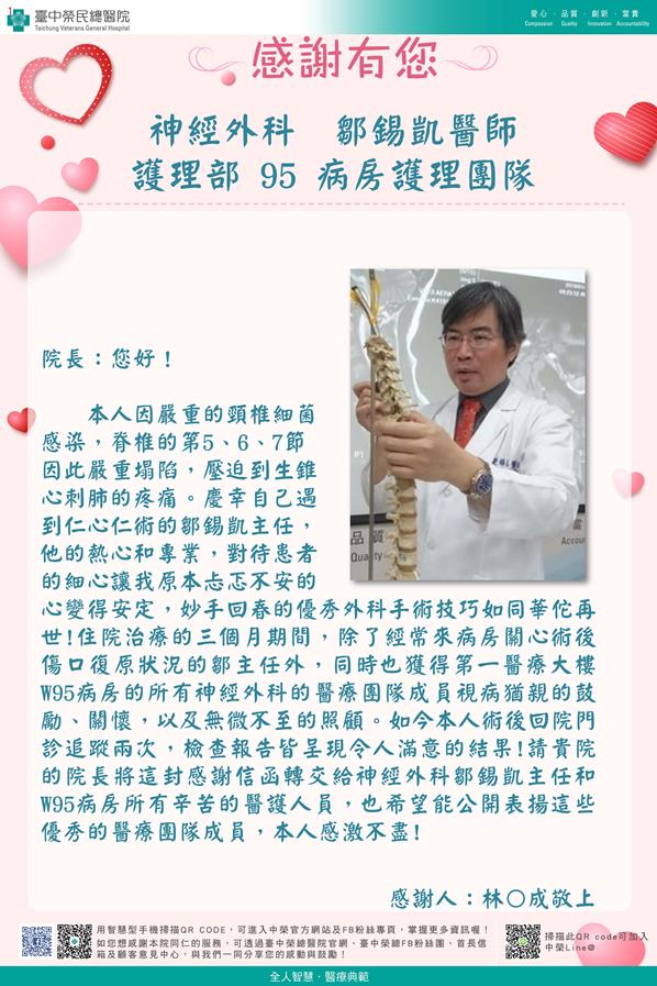 感謝神經外科：鄒錫凱醫師
            護理部：W95護理師