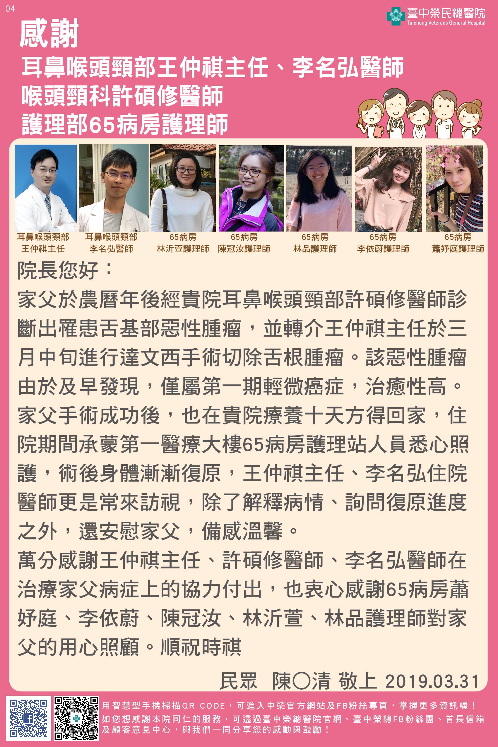 感謝耳鼻喉頭頸部王仲祺主任、李名弘醫師、喉頭頸科許碩修醫師、護理部65病房護理師