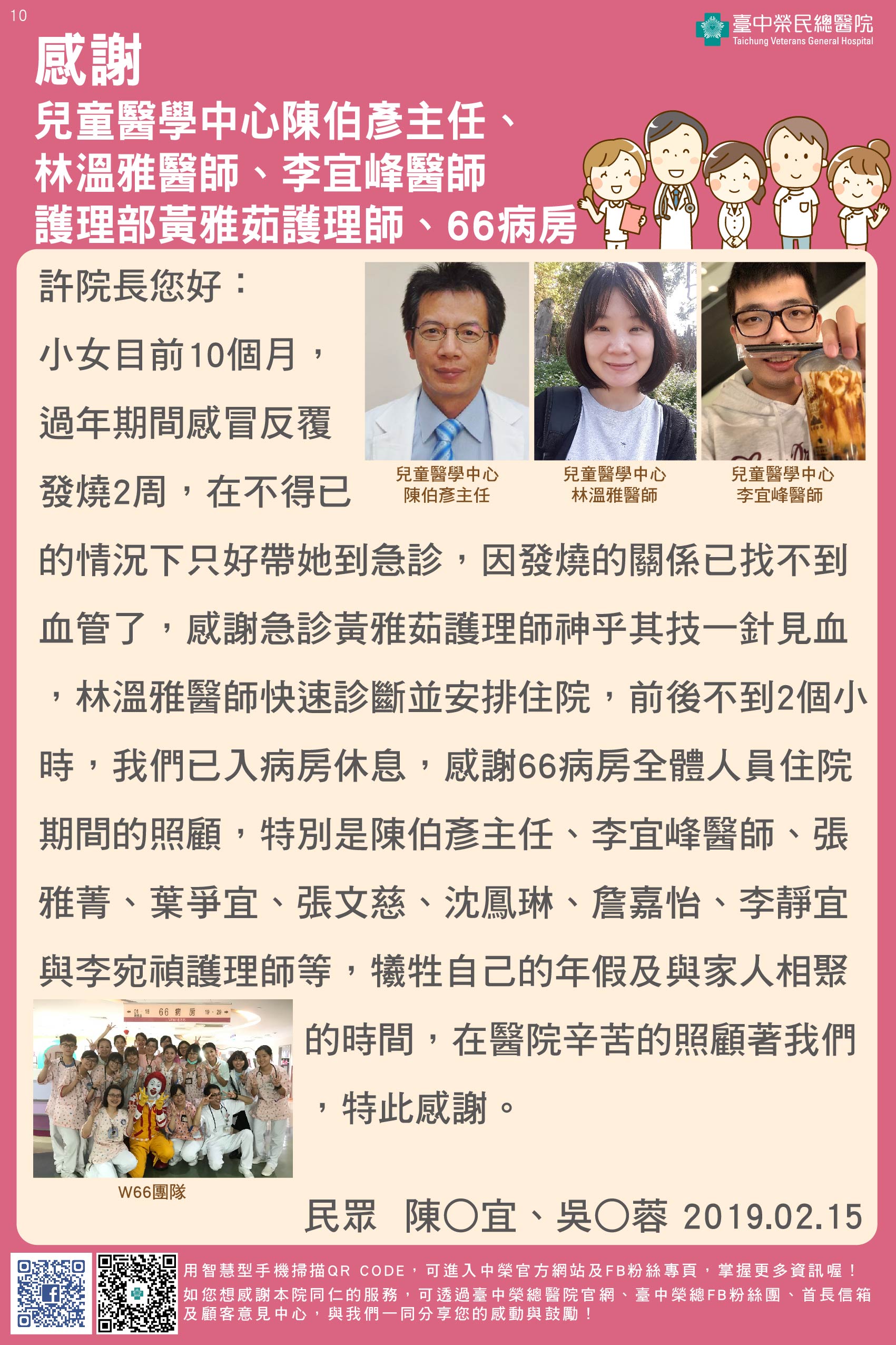 感謝兒童醫學中心陳伯彥主任、林溫雅醫師、李宜峰醫師、護理部黃雅茹護理師、66病房