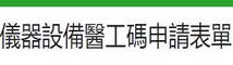 醫工碼