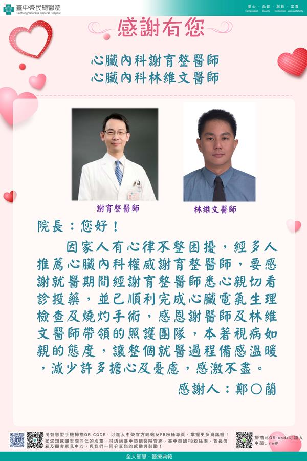 感謝心臟內科：謝育整醫師  林維文醫師