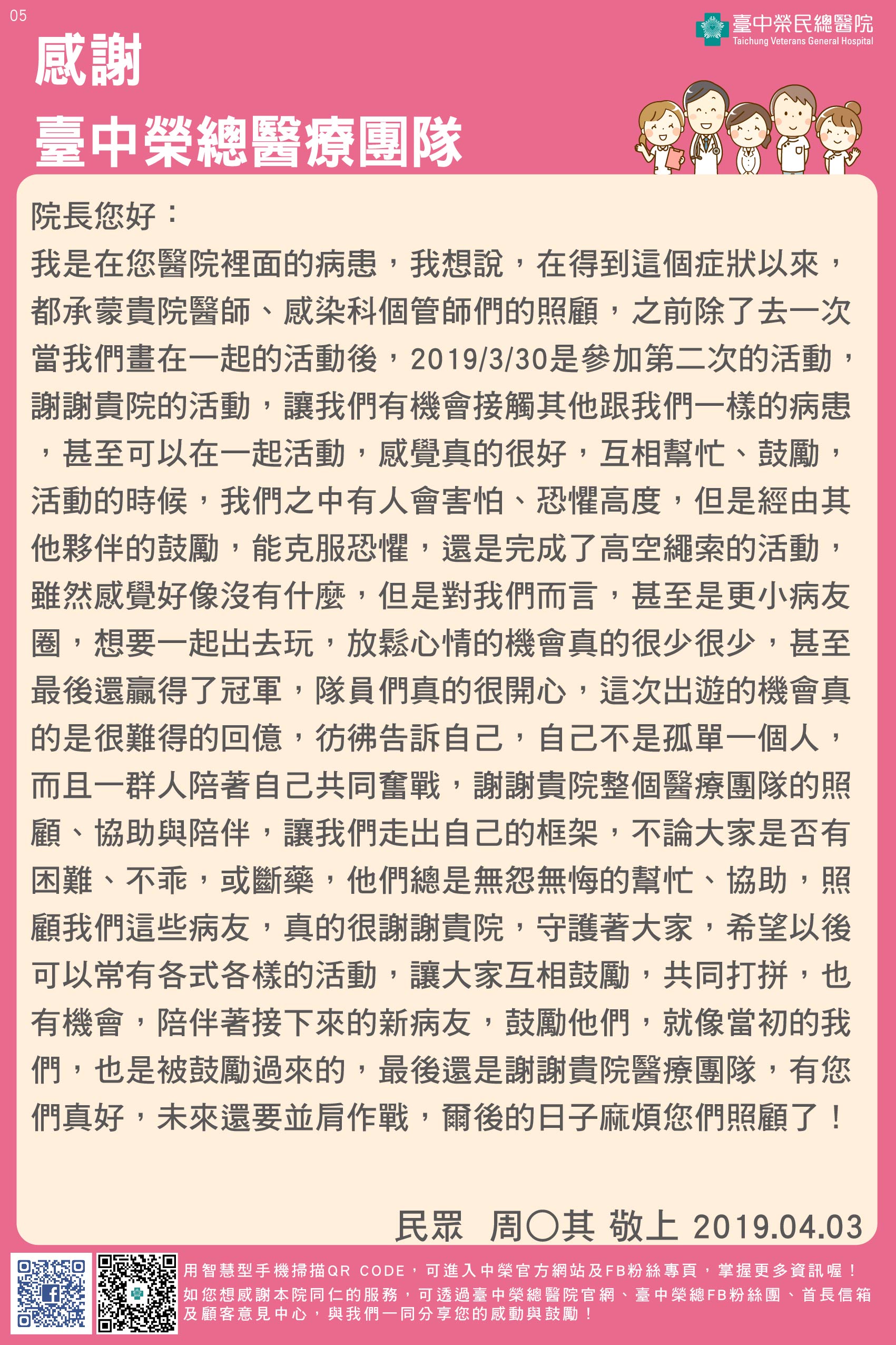 感謝臺中榮總醫療團隊