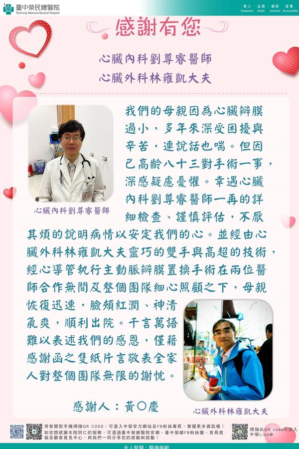 感謝心臟內科:劉尊睿醫師  心臟外科:林雍凱醫師