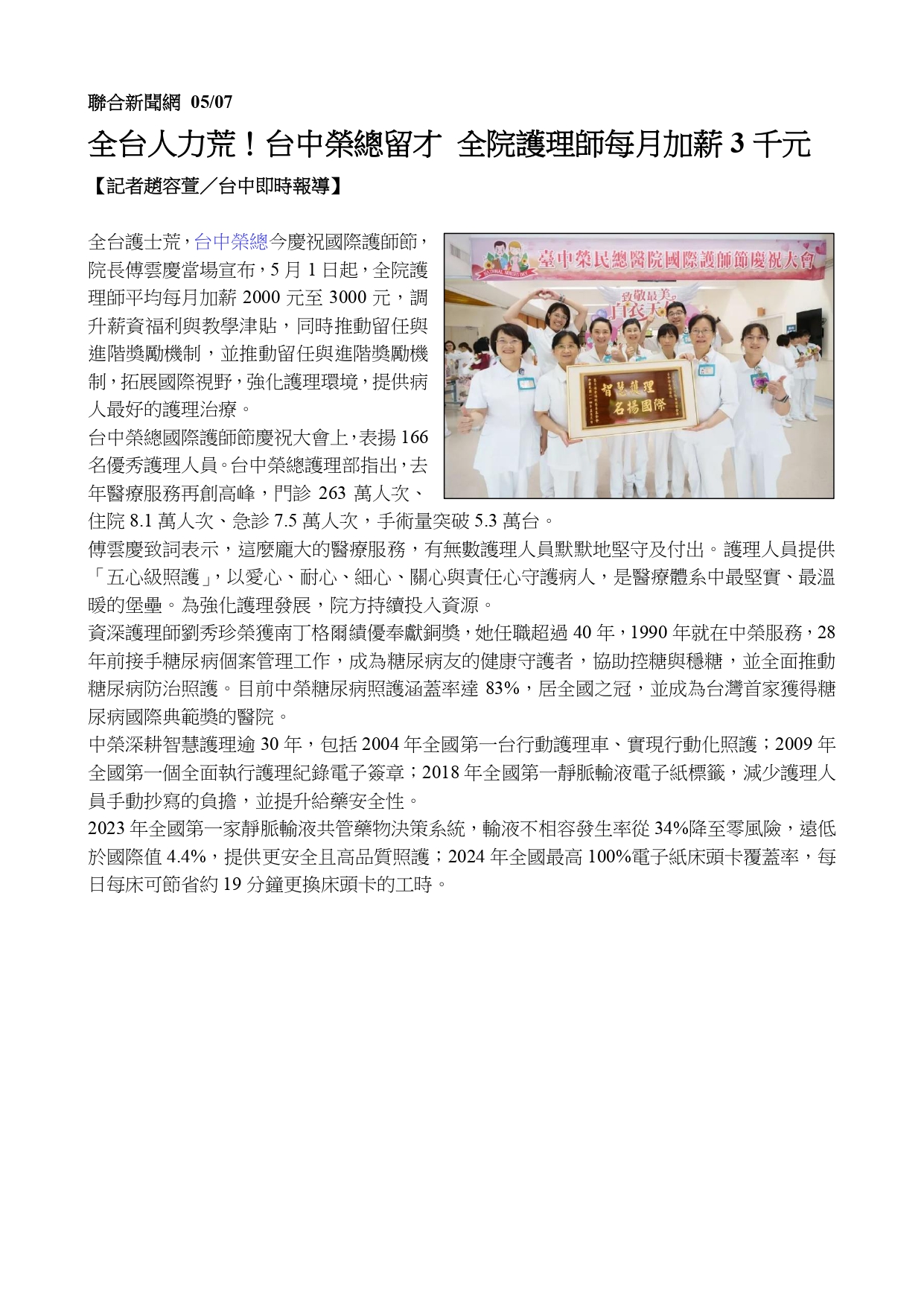 慶祝國際護師節—臺中榮總加薪留才、導入AI助攻第一線