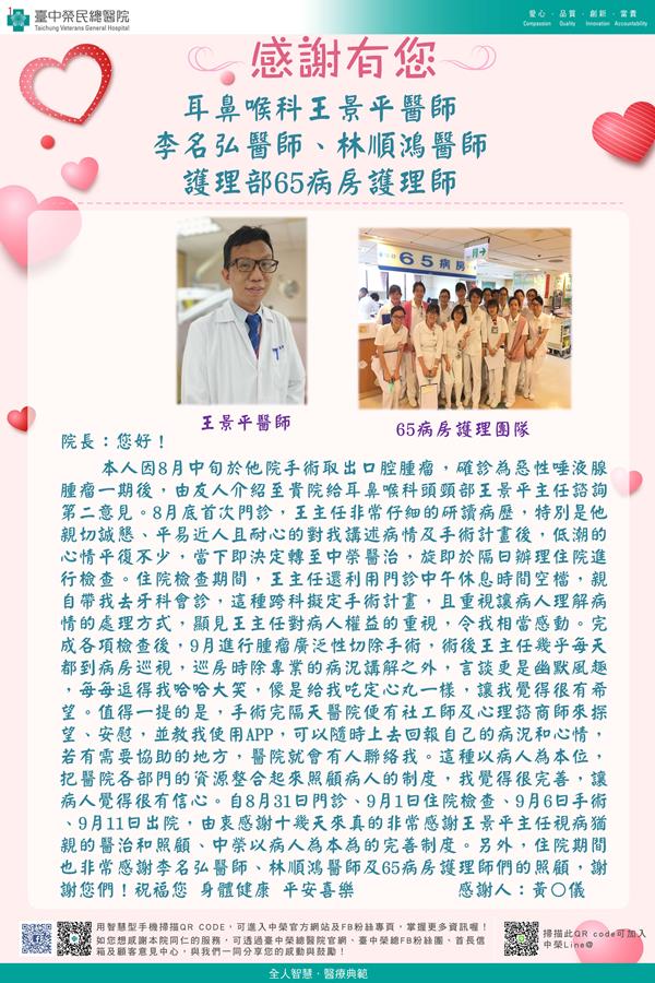 感謝鼻喉頭頸：王景平醫師  李名弘醫師 教學部：林順鴻醫師 護理部：W65護理師