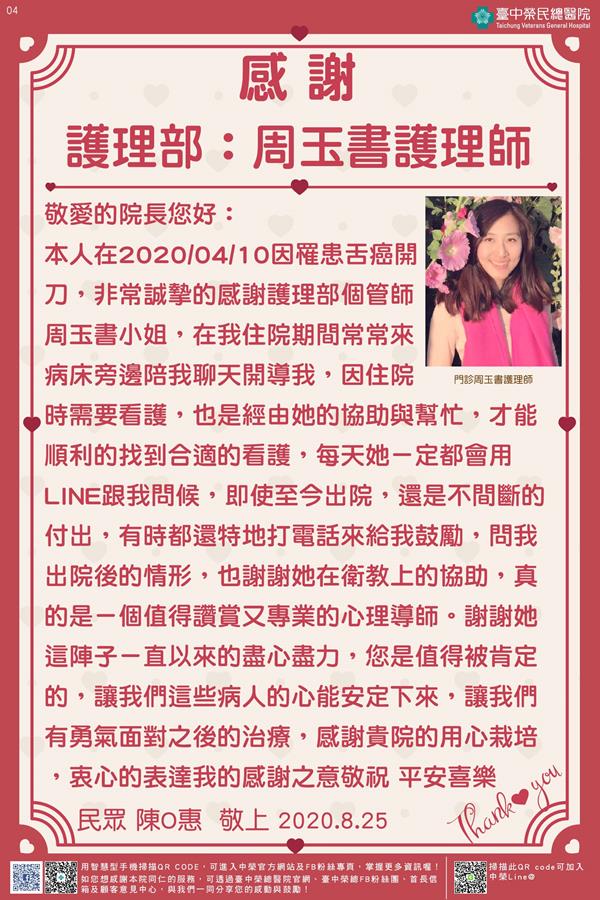 感謝護理部:周玉書護理師