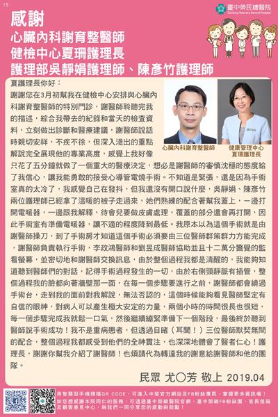 感謝心臟內科謝育整醫師、健檢中心夏珊護理長、護理部吳靜娟護理師、陳彥竹護理師