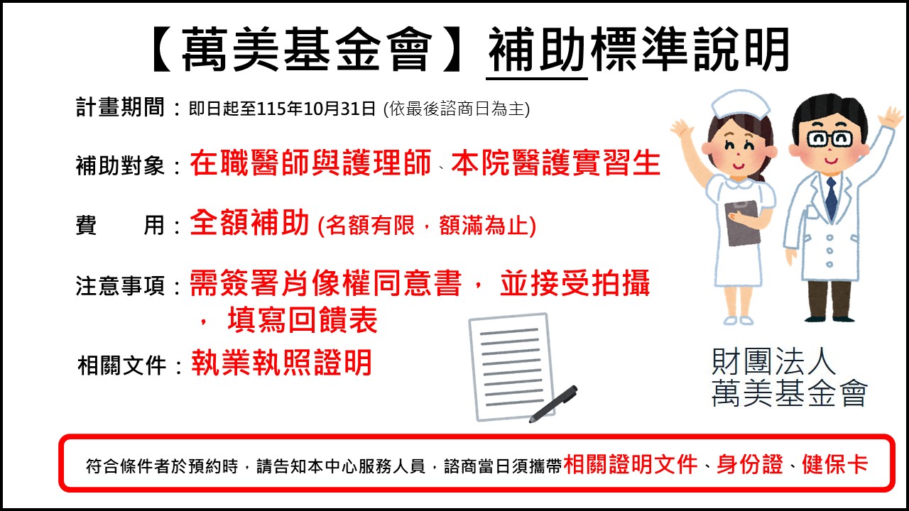 ACP-萬美基金會費用說明及最新消息