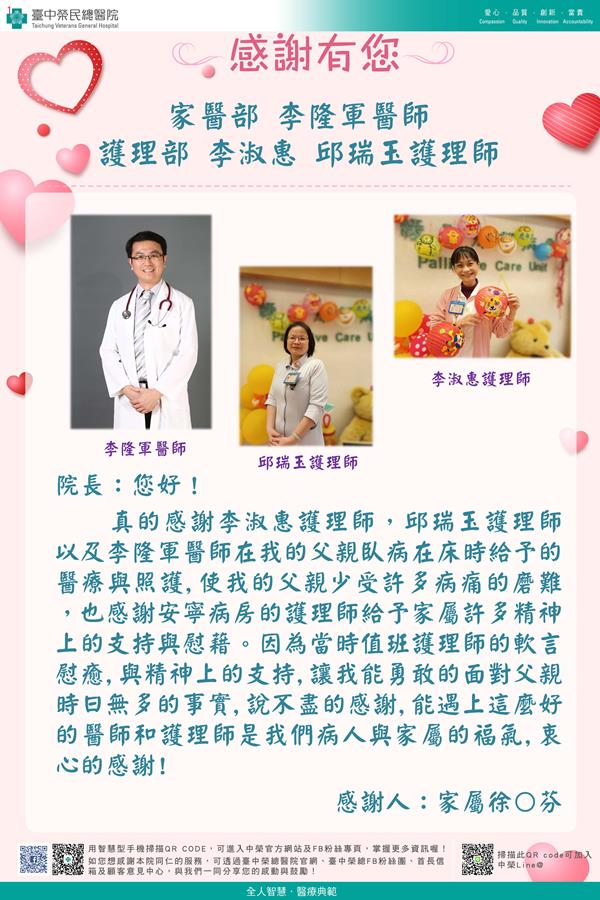 感謝家醫部：李隆軍醫師 護理部：李淑惠護理師  邱瑞玉護理師  W116護理師