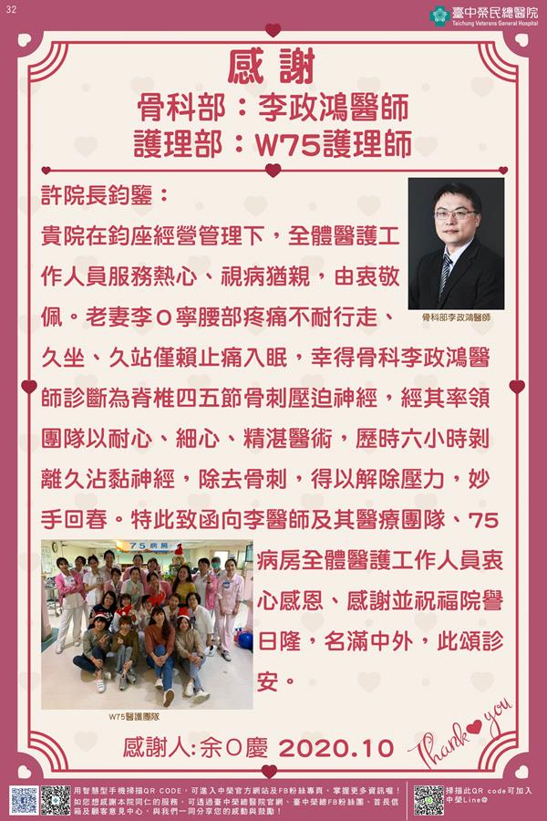 感謝骨科部：李政鴻醫師 護理部：W75護理師