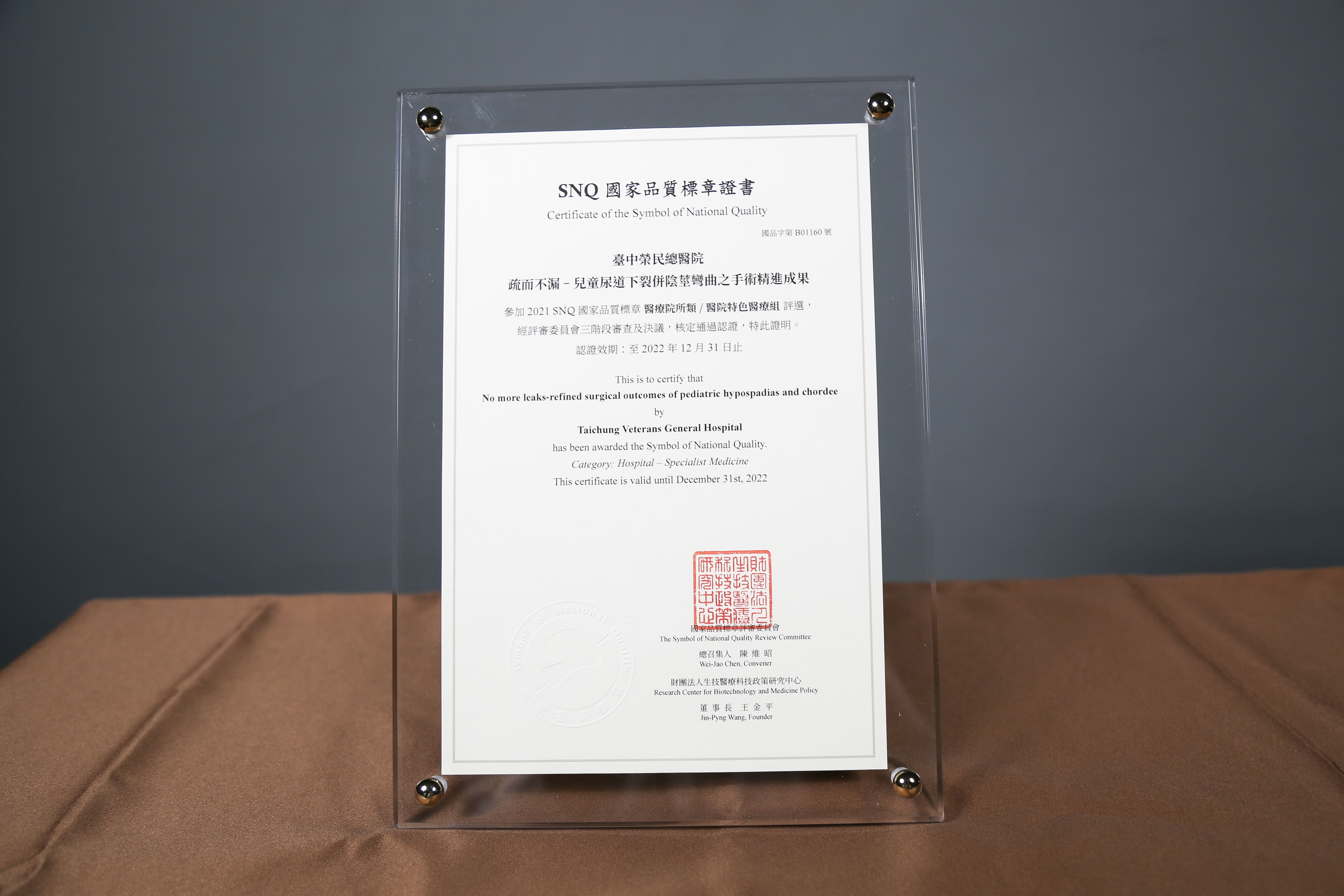 2021年國家生技醫療產業策進會-醫院特色醫療組-標章獎-疏而不漏-兒童尿道下裂併陰莖彎曲之手術精進成果