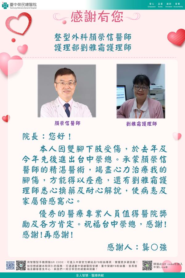 感謝整型外科：顏榮信醫師 護理部：劉雅霜護理師