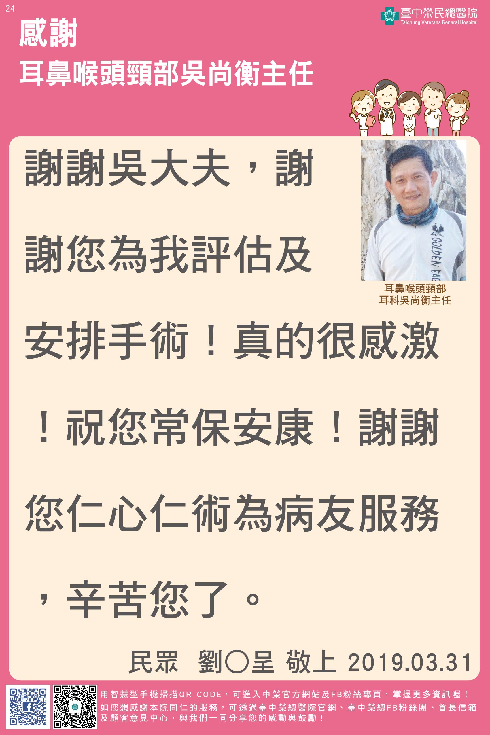 感謝耳鼻喉頭頸部吳尚衡主任