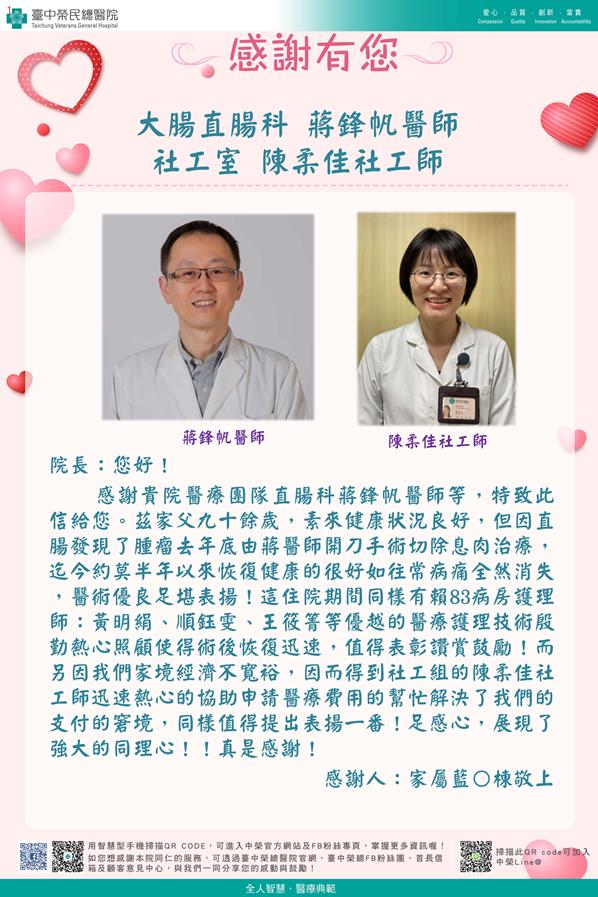 感謝大腸直腸：蔣鋒帆醫師
            社工室：陳柔佳社工師
            護理部：W83護理師