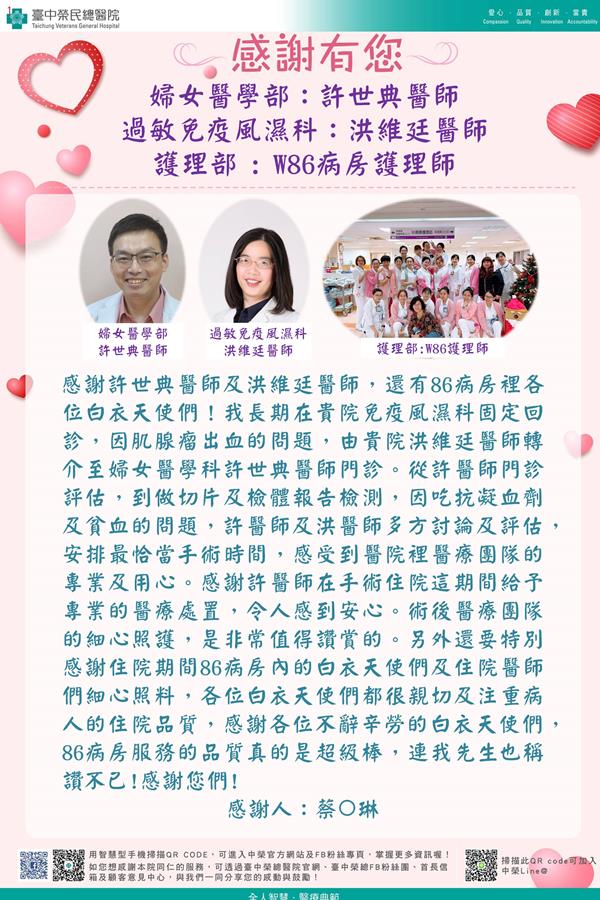 感謝婦女醫學部:許世典醫師 過敏免風科:洪維廷醫師 護理部:W86護理師