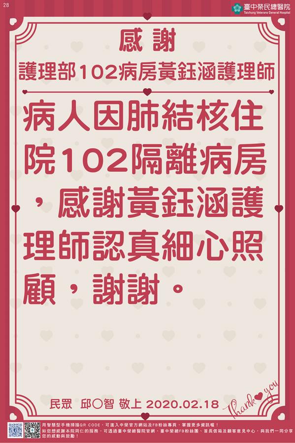 感謝護理部102病房黃鈺涵護理師