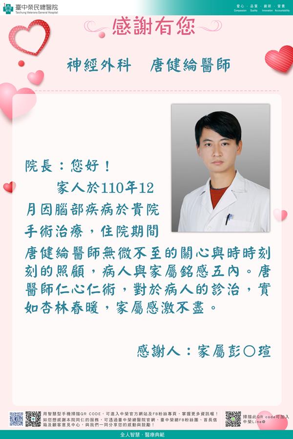 感謝神經醫學：唐健綸醫師