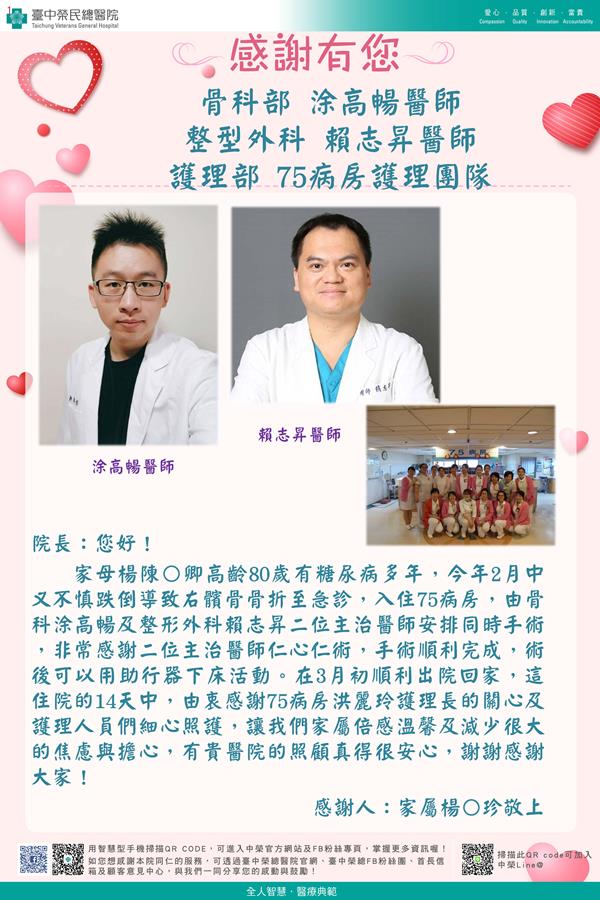 感謝骨科部：涂高暢醫師 整型外科：賴志昇醫師 護理部：W75護理師