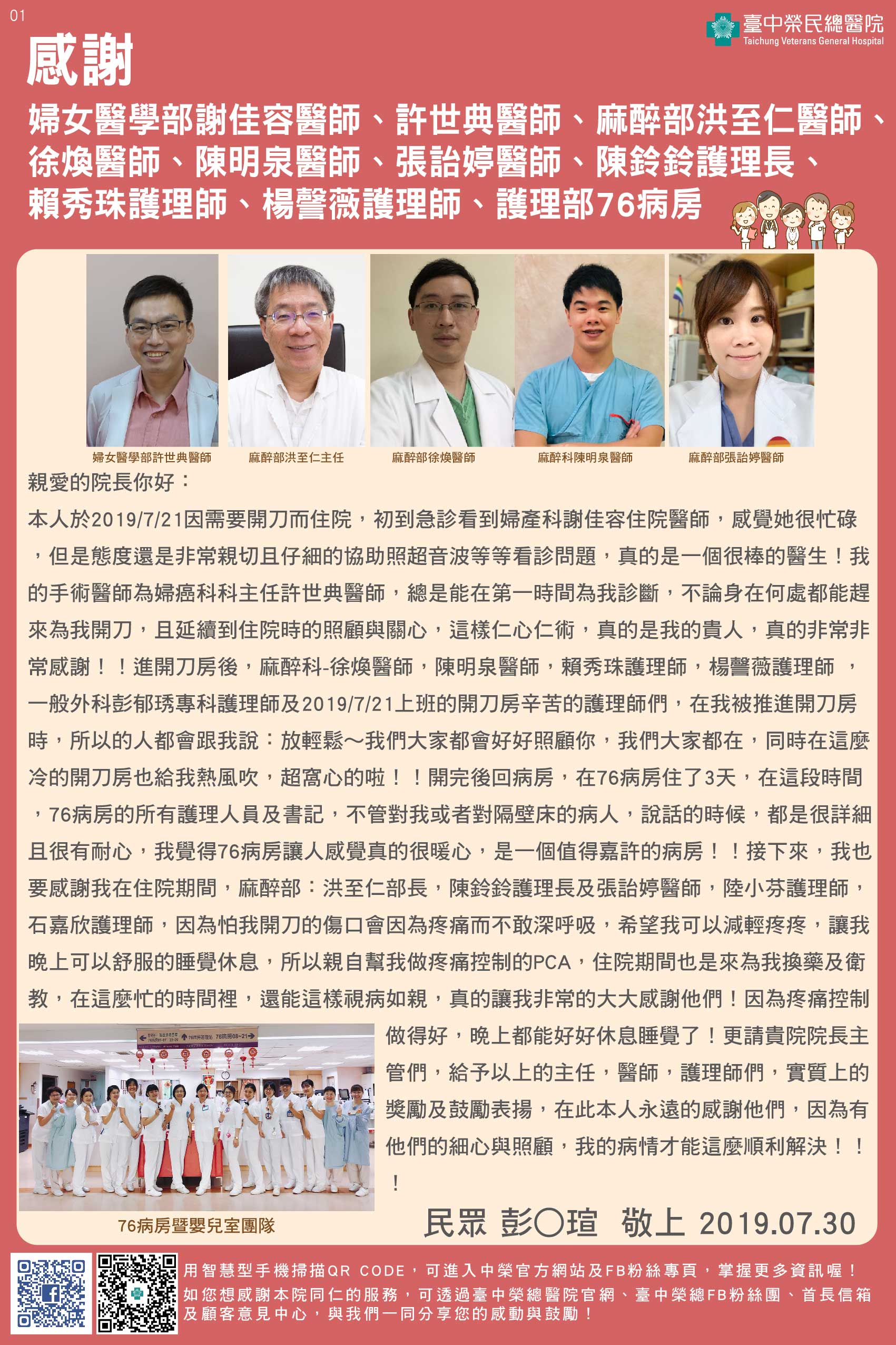 感謝婦女醫學部謝佳容醫師、許世典醫師、麻醉部洪至仁醫師、徐煥醫師、陳明泉醫師、張詒婷醫師、陳鈴鈴護理長、賴秀珠護理師、楊謦薇護理師、護理部76病房
