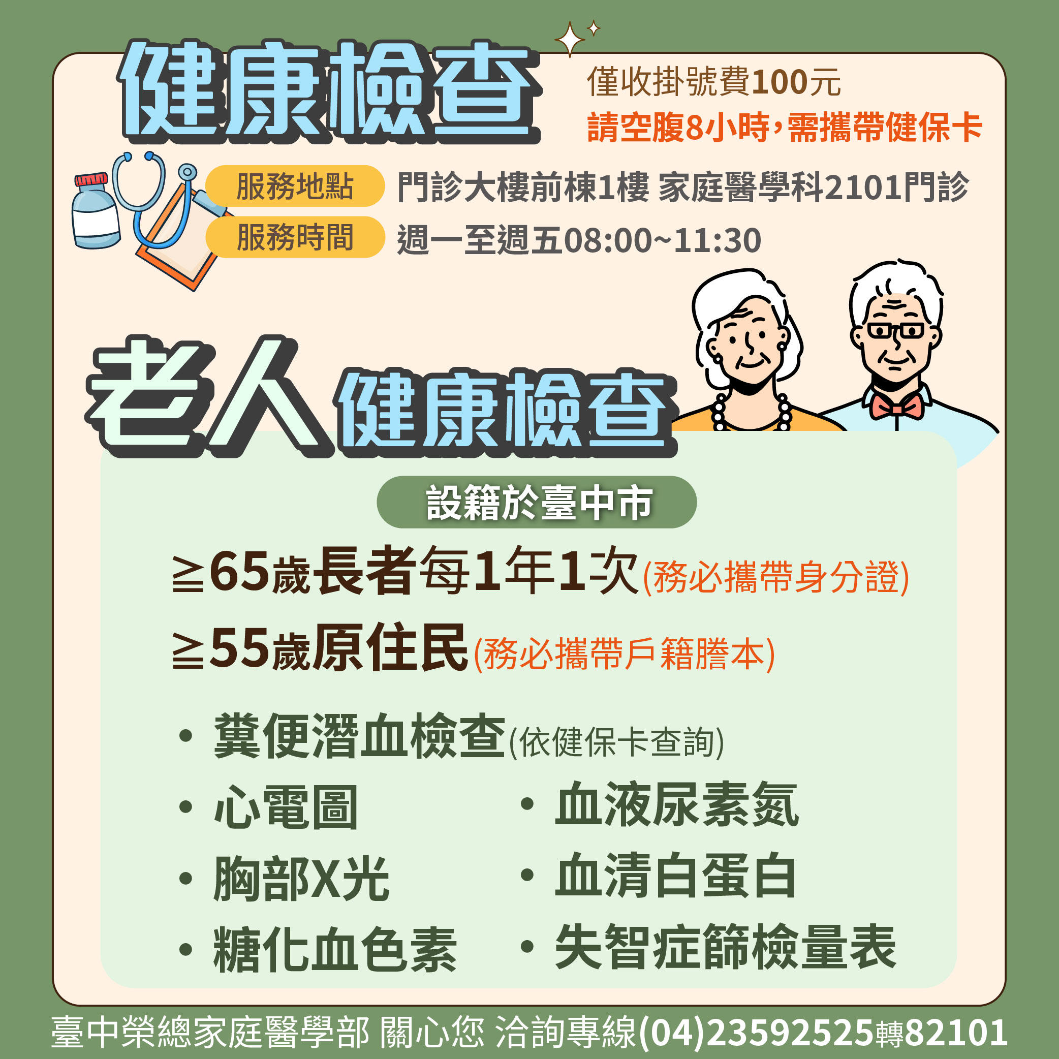 家醫部老人健檢宣傳