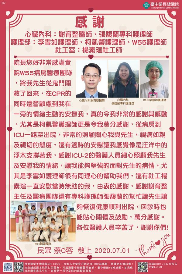 感謝醫企部：謝育整醫師 心臟內科：張馥蘭專科護理師 護理部：李雪如/柯凱馨/ W55護理師 社工室：楊素瑄社工師