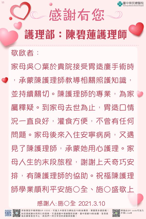 感謝護理部：陳碧蓮護理師
