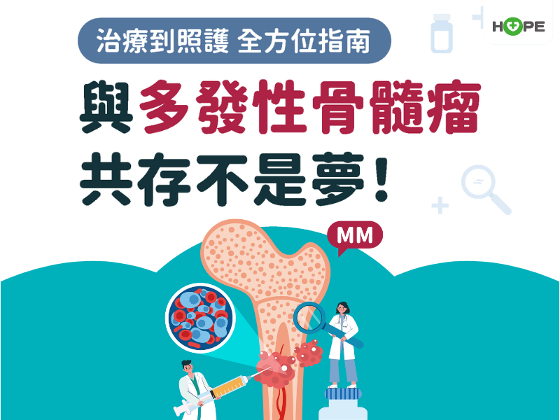 多發性骨髓瘤衛教封面