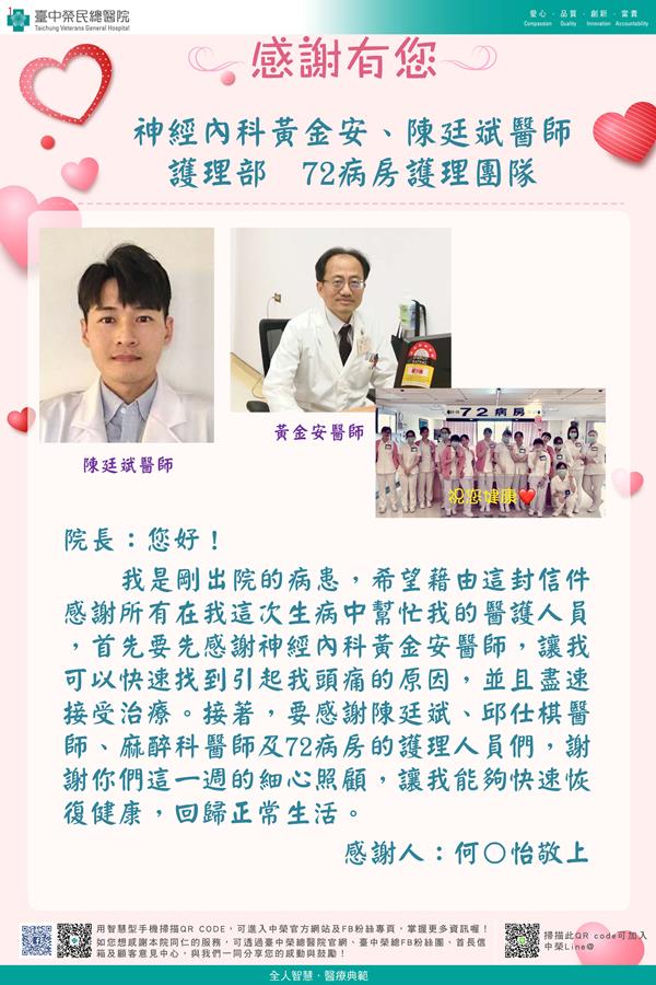 感謝神經內科：黃金安醫師   陳廷斌醫師 教學部：邱仕棋醫師 護理部：W72護理部
