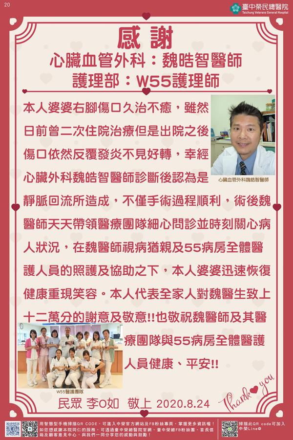 感謝心臟血管外科:魏皓智醫師 護理部:W55護理師