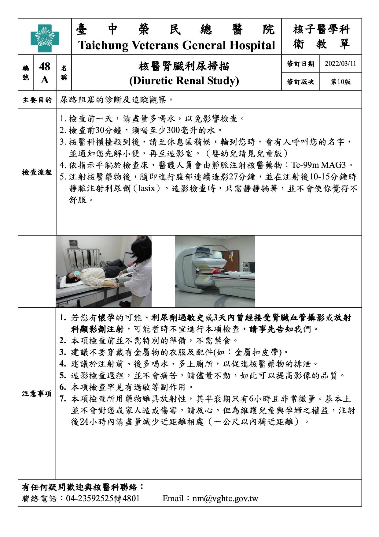 衛-48A-核醫腎臟利尿掃描(Diuretic Renal Study)(10)