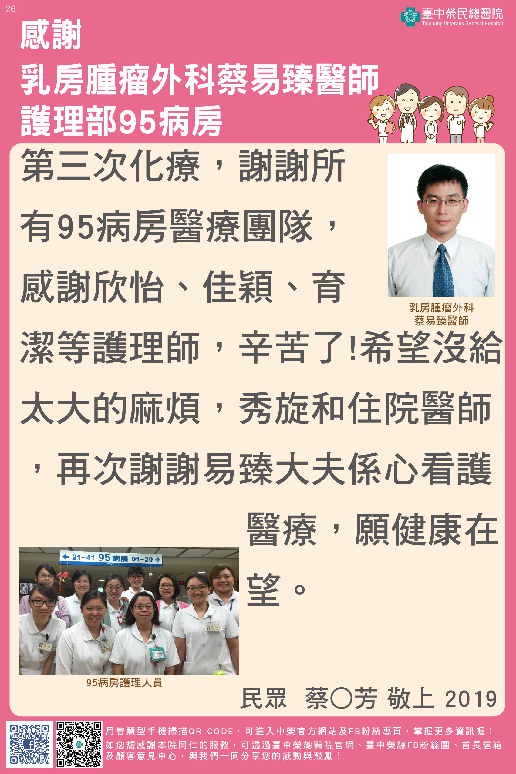 感謝乳房腫瘤外科蔡易臻醫師與護理部95病房