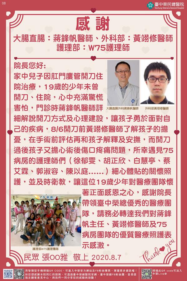 感謝大腸直腸外科:蔣鋒帆醫師 外科部:黃翊修醫師 護理部:W75護理師