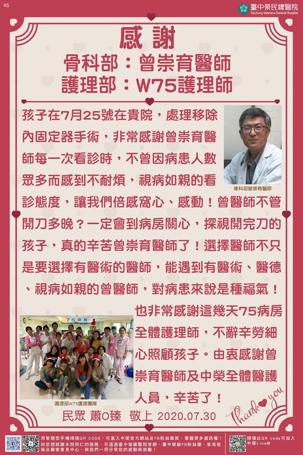 感謝骨科部：曾崇育醫師 護理部：W75護理師