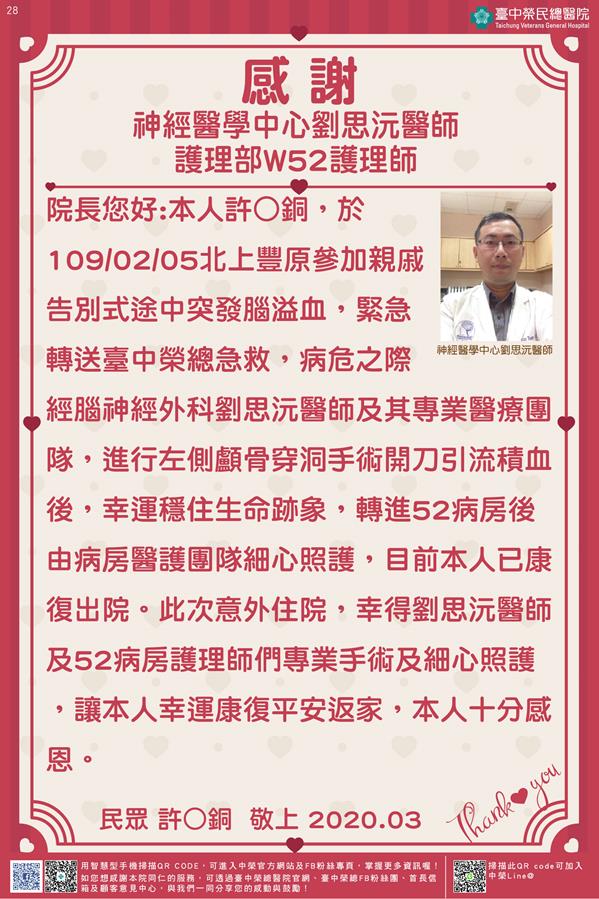 感謝神經醫學中心:劉思沅醫師 護理部:W52護理師