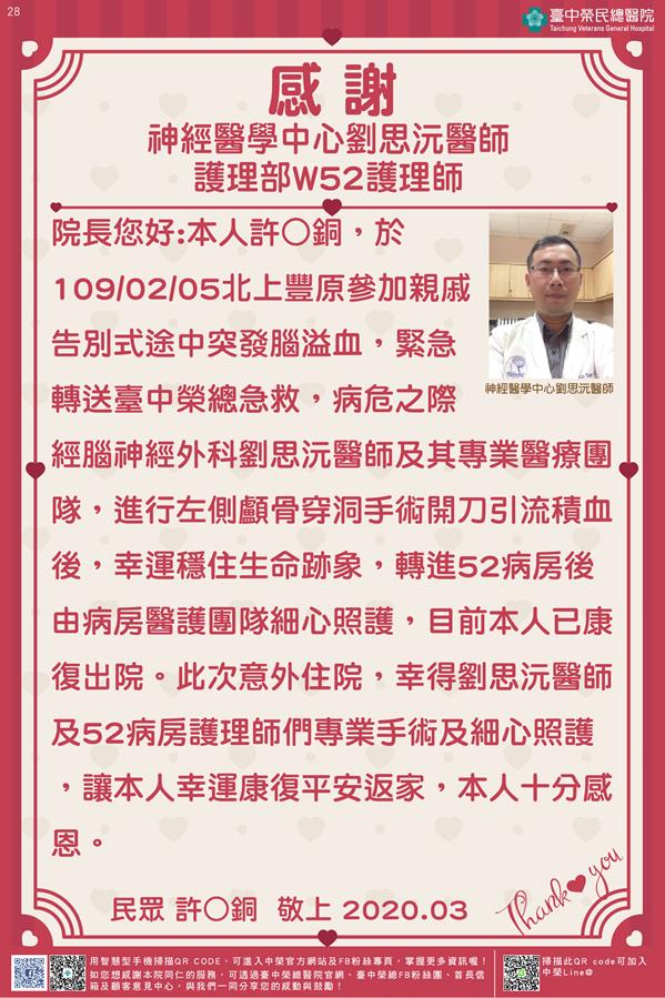 感謝神經醫學中心:劉思沅醫師 護理部:W52護理師