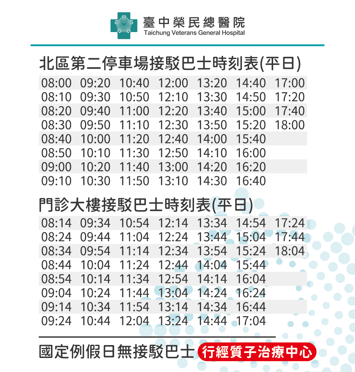 北二與門診對開接駁車時刻表