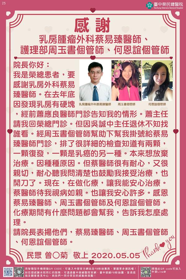 感謝乳房腫瘤外科蔡易臻醫師護理部周玉書個管師及何恩誼個管師