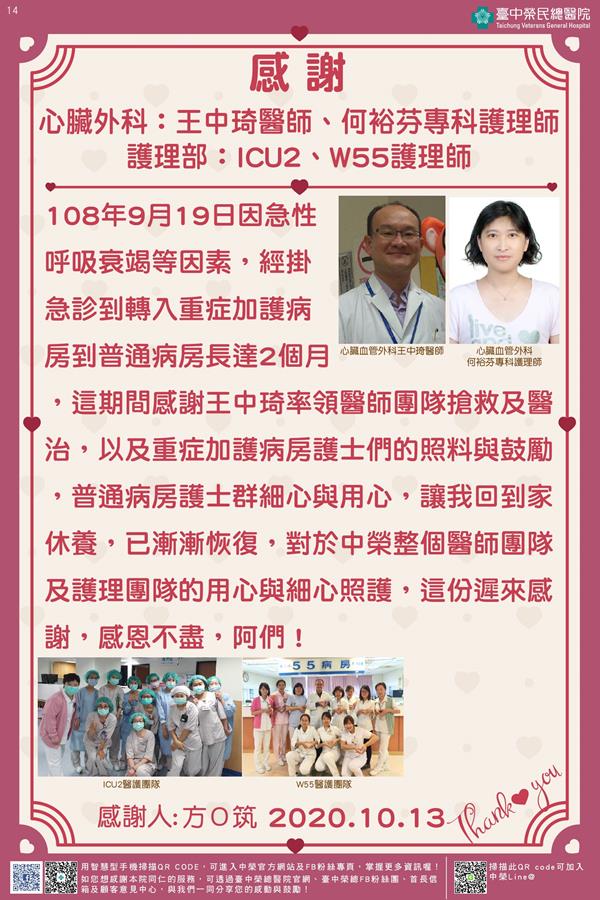 感謝心臟外科：王中琦醫師/何裕芬專科護理師 護理部：ICU2/W55護理師
