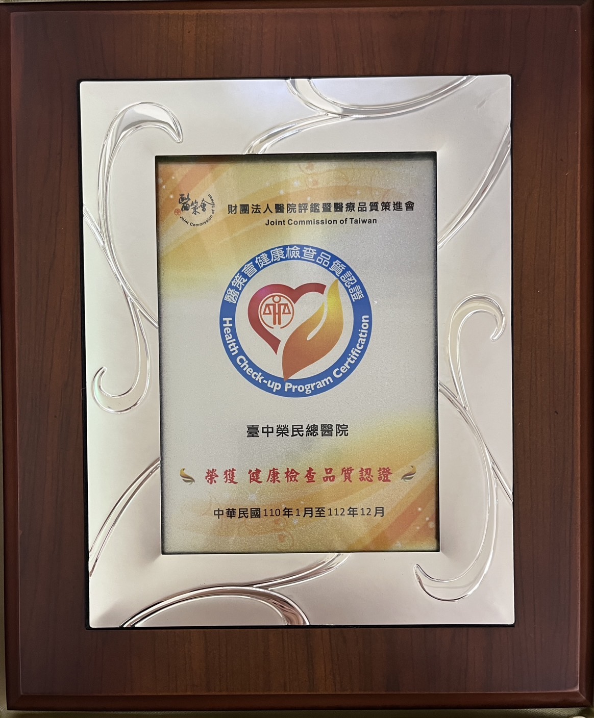 醫策會健康檢查品質認證獎牌